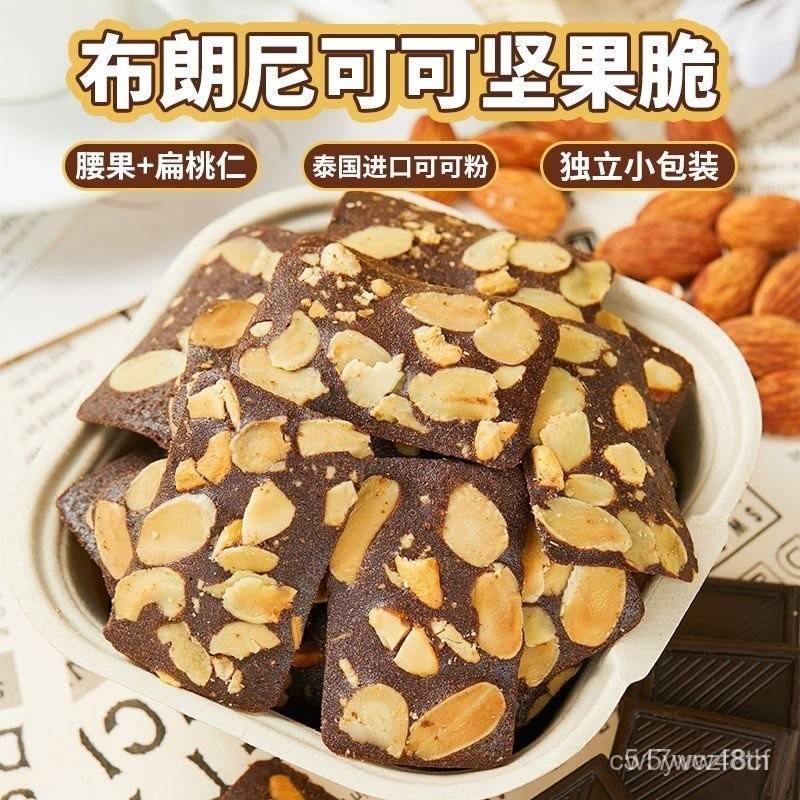 免運下殺價 布朗尼可可脆餅乾 巧克力味 堅果薄脆 布朗尼可可堅果脆 巧克力餅乾 花生片 腰果