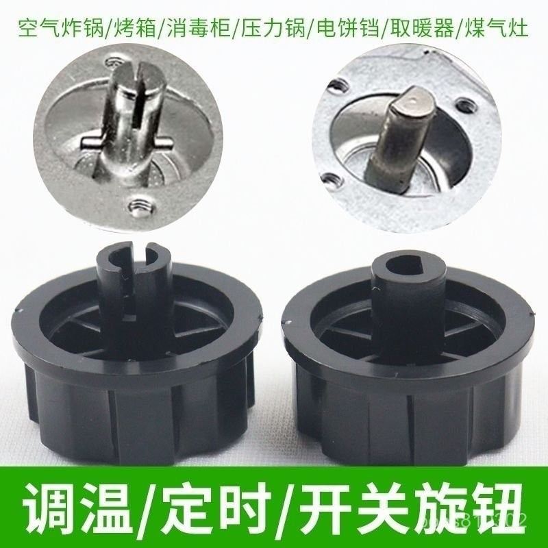 🔥限時特賣🔥定時器旋鈕按鈕烤箱開關空氣炸鍋調溫電烤箱壓力鍋櫃保潔配件 定時器旋鈕 轉動開關 空氣炸鍋 電烤箱 電壓力鍋