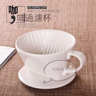 蝦皮熱賣 陶瓷手衝咖啡過濾器1-3人份V型滴漏式過濾杯咖啡器具