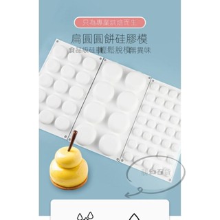 蝦皮熱賣 扁圓圓餅形慕斯蛋糕矽膠模具 食品級法式西點模 家用diy烘焙