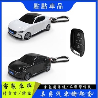名爵概念跑車鑰匙套 HS ZS MG汽車鑰匙保護殻 帶燈光 創意禮物 生日禮物 鑰匙圈 鑰匙扣 工廠直髮