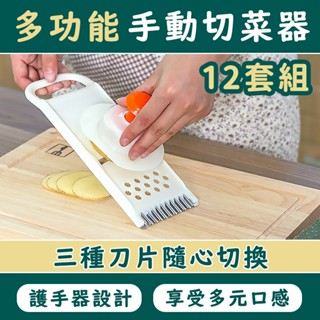 店長推薦多功能手動切菜神器12套組 削皮刀 料理用具 刨絲器 多功能切片器 廚具 切菜器