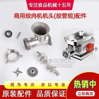 【滿290出貨】原裝正晶臺可耐絞肉機配件不銹鋼篦子刀片螺桿絞管三通 12S