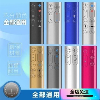 🔥桃園統編🔥適用dyson戴森空氣凈化器電風扇遙控器 通用型AM HP DP TP BP PH💞