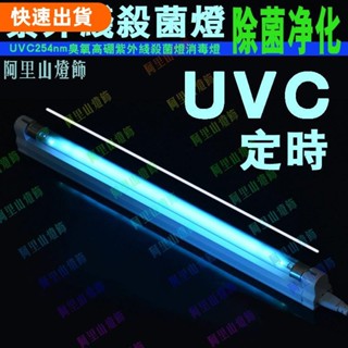 萌寵集 T5/8W定時 110V紫外線消毒燈除蟎殺菌燈 帶臭氧消毒滅菌 紫外線消毒燈 殺菌燈除