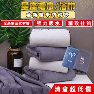 桃園發貨✈️超柔超吸水珊瑚絨 星座浴巾 星座毛巾 12星座 大浴巾 吸水浴巾 浴巾 生日禮物 聖誕禮物