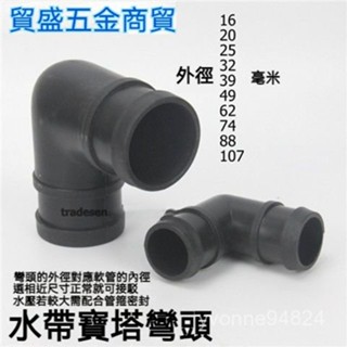 圓管連接件 錏管接 鐵管鏈接件 管接頭 鐵管固定座 灌溉水帶彎頭接頭 花園軟管寶塔彎頭 塑膠軟水管直角接頭L型