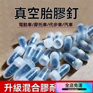🔥桃園統編🔥真空胎專用膠釘補胎神器汽車輪胎電動車摩託車通用無損快速胎膠釘