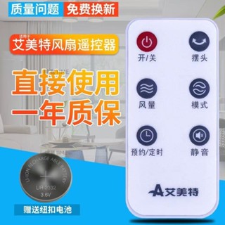 適用艾美特 電風扇遙控器 FT69R /FT68R/ FT70R/ FS40104 遙控器 適用艾美特 電風扇遙控器