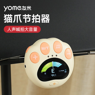 【新品推薦】yome友米電子節拍器鋼琴專用吉他古箏架子鼓小提琴通用節奏調音器