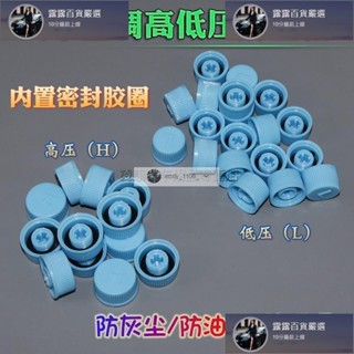臺灣免運 汽車空調管氣門蓋螺帽氣門高壓H低壓L防塵帽氣門芯蓋汽車子加液加氟蓋 露露汽車行