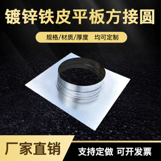 臺灣出貨 排風扇接頭 鍍鋅平闆接頭方變圓接頭凈化器出風箱變徑方變圓排風管方轉圓配件