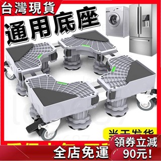 [好物優選] 洗衣機底座全自動通用可調節置物架 滾筒洗衣機可移動架子 冰箱墊高架