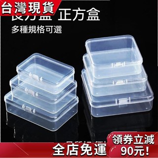 [臺灣發貨] 透明小收納盒 長方形盒子 正方形PP盒 塑膠盒子 貼紙收納盒 飾品零件美甲盒 小收納盒 空盒子 分裝盒 零
