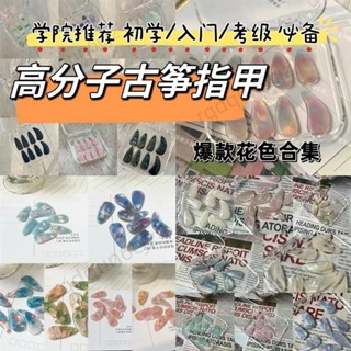 免運💎帶開票💎‹古箏指甲› 古箏指甲初學入門考級專用專業演奏古箏指甲成人兒童古箏義甲275