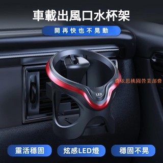 桃園出貨♕新款車載水杯架 空調出風口杯架 LED燈置物架 茶杯架 多功能飲料架 汽車杯架 車用杯架