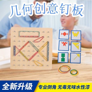 【精細做工】蒙氏教具 早教益智拼圖玩具 幾何數學教具釘板兒童學數學幾何圖形xw546jhps7