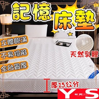 【鬱昇YS】 最厚15公分 保暖 記憶床墊 乳膠床墊 單人床墊 雙人床墊 軟床墊 宿舍床墊 加厚床墊 折疊 床墊 睡