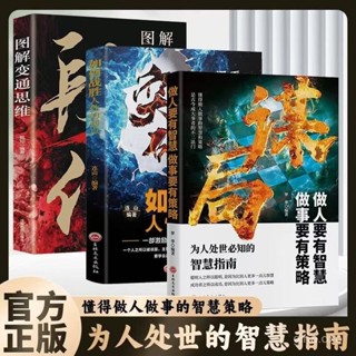 【桃園出貨】謀局書籍 做人要有智慧做事要有謀略陽謀人性社交圈底層邏輯