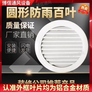 限時下殺🔥鋁合金圓形防雨百葉窗 通風口百葉窗 通風窗 輕鋼別墅閣樓透氣孔200排風口