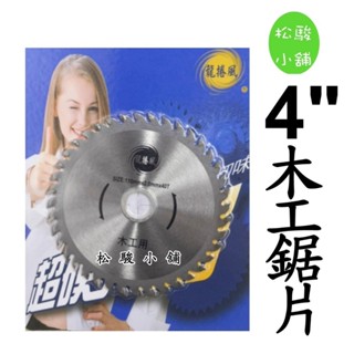 【松駿小舖】4吋 含稅 龍捲風 木工鋸片 超硬丸鋸 110*2.0*40T 木工用 圓鋸片