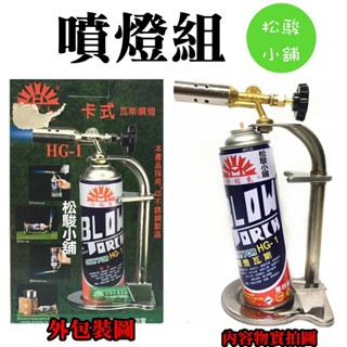 【松駿小舖】【附發票】臺灣製 新福來 卡式 瓦斯 噴燈 HG-1 卡式噴燈 噴燈瓦斯 噴火槍 火雞 露營 烤肉