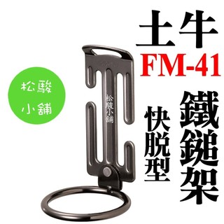 【松駿小舖】日本製 DOGYU 土牛 S腰帶 鐵鎚架 FM-41直徑50mm 工具掛勾 腰帶掛勾 防墜勾
