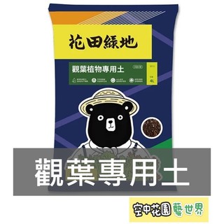 【台灣出貨 電子發票】觀葉植物專用土 4L 原包裝 花田綠地 觀葉 塊根植物 山烏龜 黑葉 龜背芋 空中花園藝世界