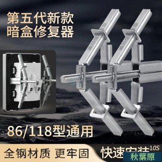 🌸原廠價🌸暗盒修復器 118/86型通用 斷耳固定柱 開關盒 配線盒 排插固定器 插座修復器 開關麵闆 插座修復