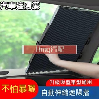 2專用於汽車遮陽簾 汽車遮陽簾自動伸縮遮陽擋前擋風玻璃防曬隔熱遮陽擋小車貨車通用 伸縮遮陽簾 反光鋁箔 防曬隔熱收納方便