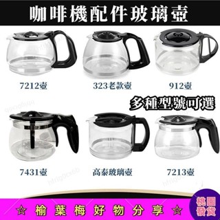 🧡優選品質🧡 咖啡機代工廠 原廠副廠咖啡壺 玻璃咖啡壺 咖啡機通用配件壺 咖啡機 咖啡壺 玻璃壺 咖啡機配件壺 玻璃