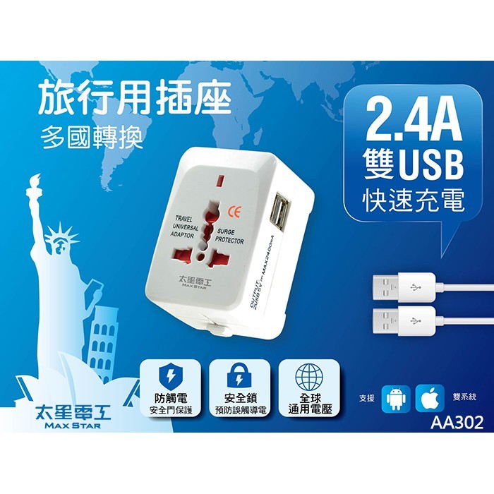 好康加 多國轉換旅行用插座(附雙USB孔) 旅行插座 萬用轉接頭 多功能轉換器 太星電工 AA302