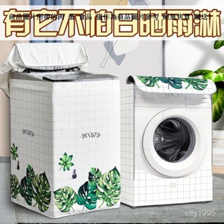 滾筒洗衣機罩 洗衣機防水防曬蓋布 洗衣機套罩 通用洗衣機防塵套 滾筒洗衣機防塵套 上開蓋全自動洗衣機罩 洗衣機通用防塵罩