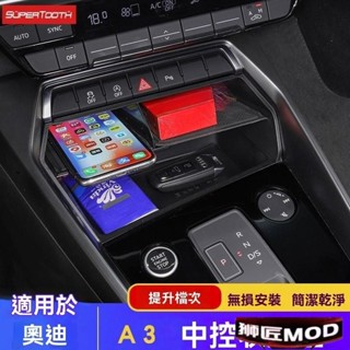 🔥臺灣出貨🔥汽車收納 汽車置物架 車內置物盒 適用於21-22款奧迪A3L中控儲物盒收納置物盒車內改裝飾用品A3內飾
