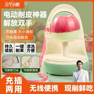 ⭐️優選好貨⭐️【品牌好評23.6萬+條】全自動水果削皮機電動多功能削蘋果神器家用削皮刀廚房小工具必備 ZWVP
