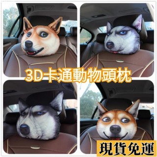 【🚚低價🚚】限時熱賣 3D哈士奇汽車頭枕🔥哈士奇立體頸枕 車用座椅靠枕 車載護頸枕頭 四季通用頭枕 枕頭 抱枕 卡