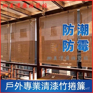 可開發票防黴防水上漆竹簾窗簾竹捲簾子遮光遮陽陽臺室外涼亭院戶外竹捲簾 百葉窗 百葉簾 百葉窗簾 窗簾 羅馬簾 浴室窗簾