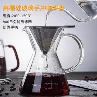 【靜心閣】美式手衝咖啡壺 耐高溫玻璃手衝咖啡套裝 分享壺 過濾杯一件式 帶不鏽鋼濾網免濾紙 家用咖啡過濾器 咖啡分享壺