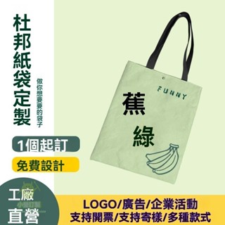 客製化 購物袋 提袋 袋子 杜邦紙袋 訂製印logo 廣告環保 購物托特包 牛皮手提 帆布袋 單肩 可水洗