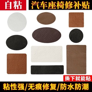 【店鋪熱銷】汽車真皮座椅坐墊破損補皮修復自粘補丁貼車皮內飾皮革沙發修補貼 機車坐墊套 皮革沙發修補 修補膠帶