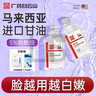 白雲山馬來西亞煙醯胺油甘油臉部緊緻補水保溼滋潤全身潤膚乳乳液L.F.S