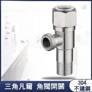 優選衛浴🔥臺灣🔥304不銹鋼三角閥 4分加厚防爆 三角凡爾 熱水器專用馬桶進水閥止水閥