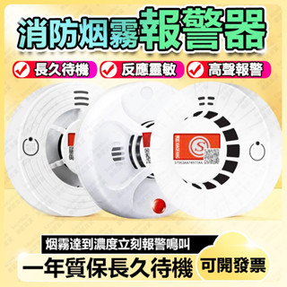 煙霧偵測器 偵溫 住警器 火災警報器 煙感器 消防煙霧報警器 感應警報器 煙霧報警器 偵煙探測器 居傢煙感器 室內煙感器