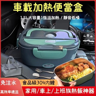 加熱式餐盒 加熱便當盒 保溫熱飯盒 蒸飯盒 304不鏽鋼內膽 雙層電熱便當盒 免註水靜音加熱 家用/車用 110V