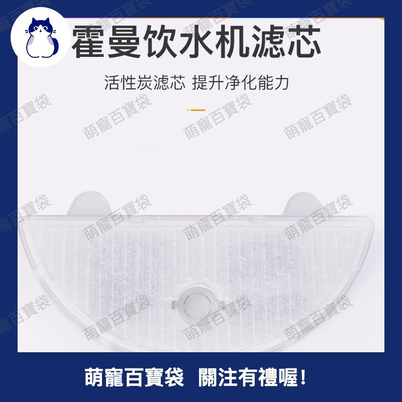 霍曼飲水機濾芯海綿配件二代三代HomeRun自動循環寵物喝水霍曼濾芯寵物飲水機濾芯316c百寶袋