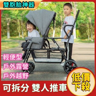 【哆哆購】免運 正品 雙人推車 二胎推車 二寶推車 雙胞胎嬰兒推車 前後坐嬰兒車 輕便寶寶雙人推車 溜娃神車 遛娃推車