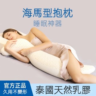 【真乳膠】泰國天然乳膠抱枕 S形海馬抱枕 孕𡠹睡覺側睡夾腿枕 孕婦抱枕孕婦側睡枕 護腰孕婦枕哺乳枕 乳膠長條抱枕