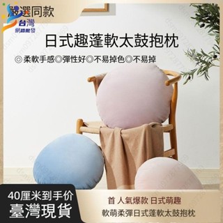 🚀臺中貨+24H出貨🚀日式蓬超軟可愛抱枕 馬卡龍靠枕 麻糬抱枕 腰靠墊 腰枕 靠枕 靠腰枕 腳靠墊 圓形靠枕 午安枕