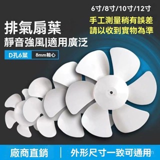 🌈臺灣熱銷🌷通用排氣扇換氣扇電風扇配件扇葉風葉葉片 12寸 10寸 8寸 6寸 D孔 S8L4