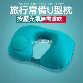 U型枕 U型充氣枕 頸枕 按壓充氣枕頭 可折疊 按壓枕 護頸枕 飛機枕 便攜式旅行枕 靠枕 坐車 送收納袋臺灣48H C